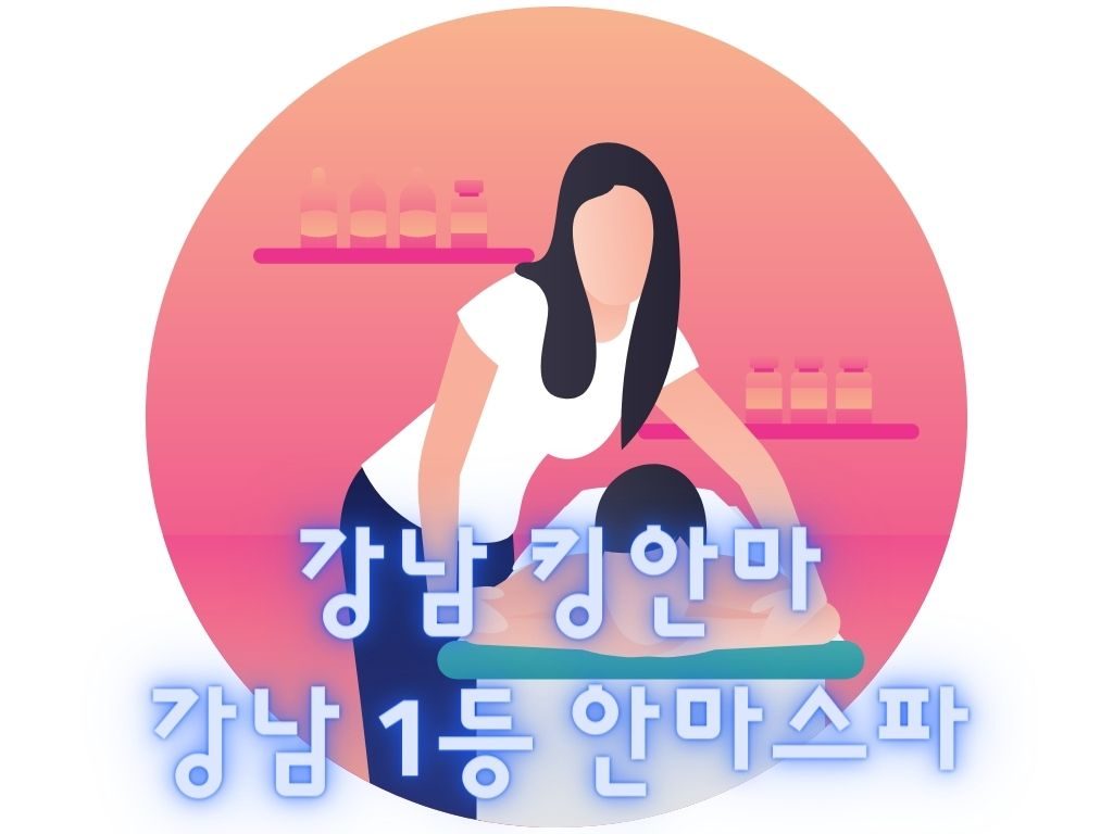 강남 킹안마 정보