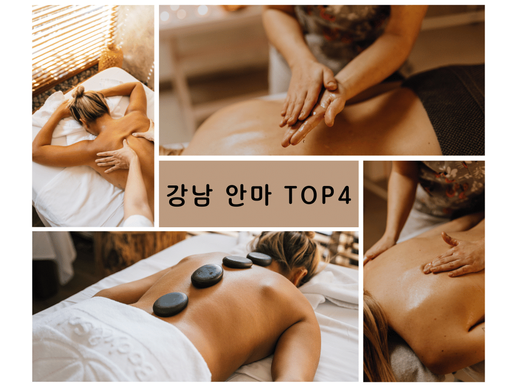 강남 안마 TOP4: 탁월한 기술 알아보기